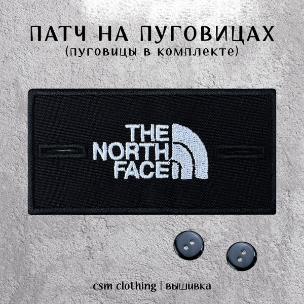 Патч на одежду The North Face с пуговицами - стоник - купить с ...