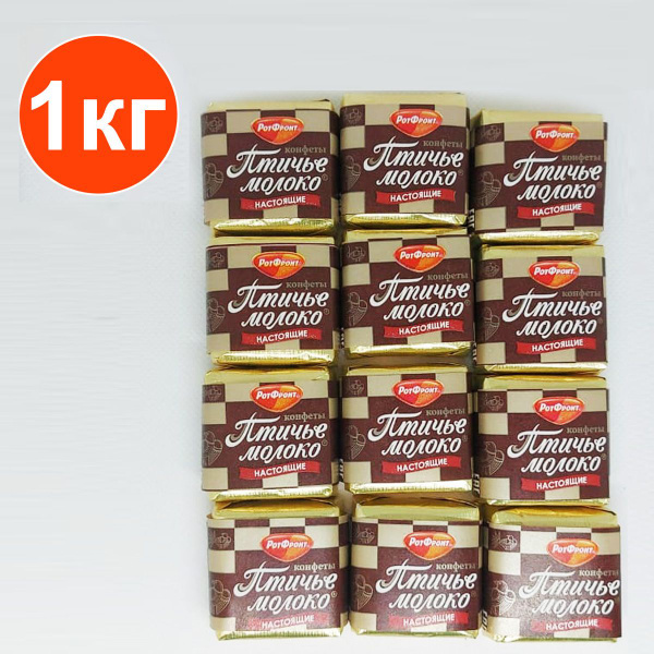 Конфеты Птичье молоко "Рот Фронт", 1 кг - купить с доставкой по ...