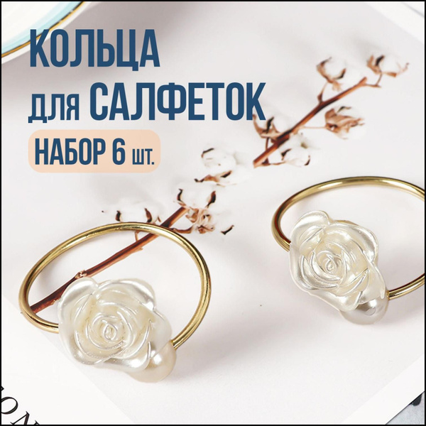 Кольцо для салфеток Жемчуг и Роза, материал - Металл - купить по ...