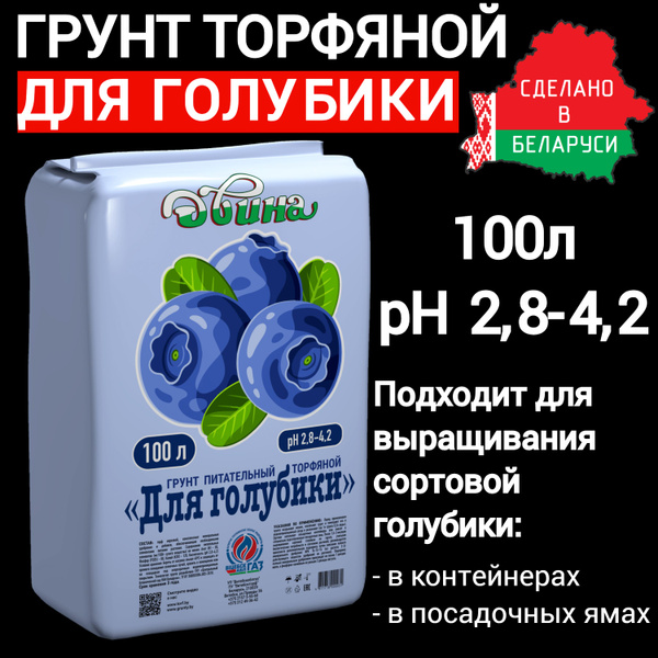 Грунт торфяной питательный "Для голубики", 100л, PH 2.8-4.2 - купить по ...