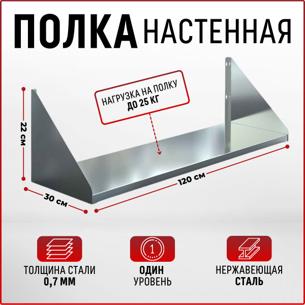 Полка настенная из нержавеющей стали 1200х300х220мм, кухонная для дома ...