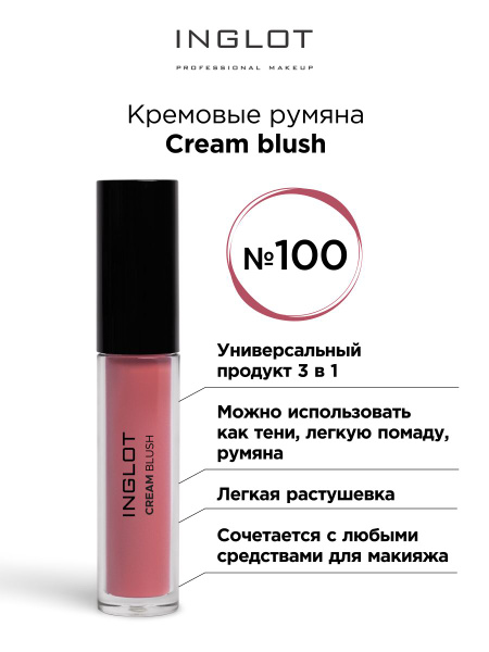 INGLOT Румяна для лица кремовые Cream blush 100 Charming, жидкие румяна ...