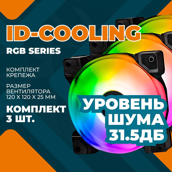 Комплект вентиляторов для компьютера ID-COOLING RGB Series DF-12025 ...