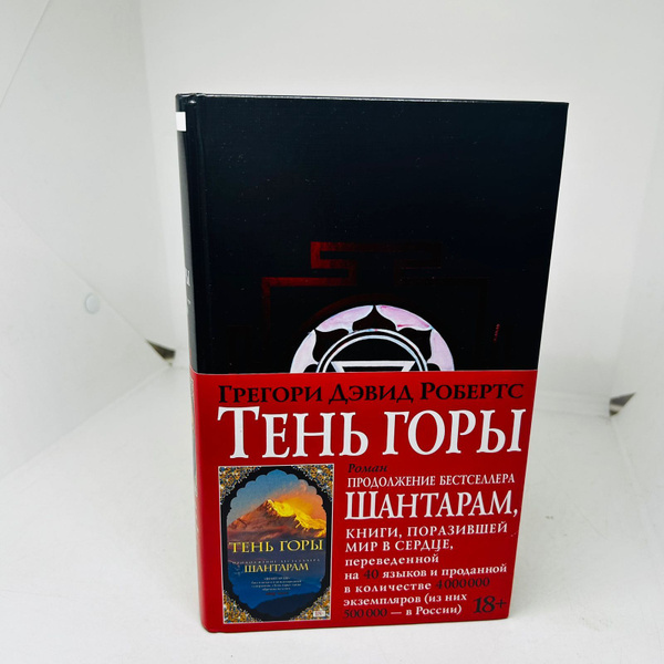 Тень Горы : роман / Грегори Дэвид Робертс | Робертс Грегори Дэвид ...