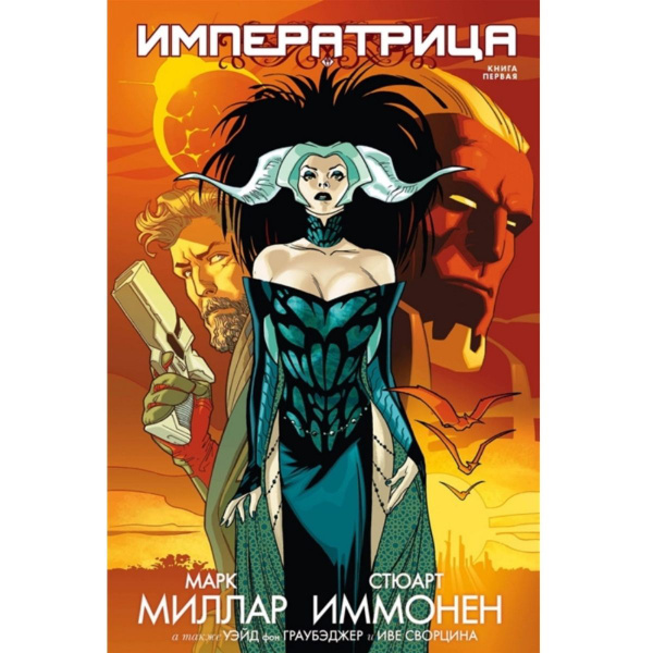 Графический роман Императрица. Книга 1 - купить с доставкой по выгодным ...