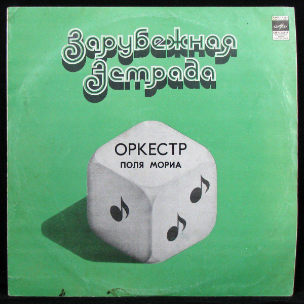 LP Paul Mauriat - Оркестр Поля Мориа (Франция) (винил) (330956 ...