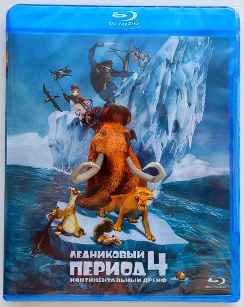DreamWorks. Ледниковый период 4. Континентальный дрейф. Blu-ray ...