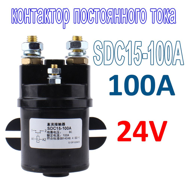 Контактор Контакторы постоянного тока, 100А, 1шт. - купить с доставкой ...
