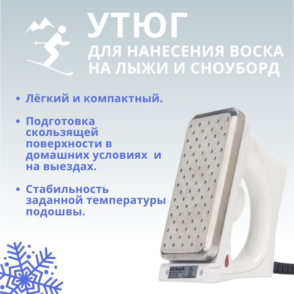 Утюг для лыж , сноуборда , парафина , воска , нанесения парафина на ...