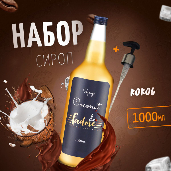 Набор сироп для кофе Кокос 1000 мл + ПОМПА-ДОЗАТОР, FaDoRe кокосовый ...