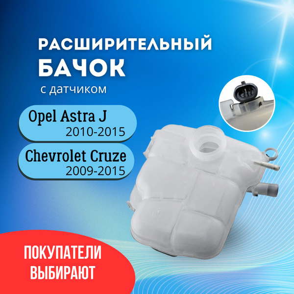 Расширительный бачок (С датчиком) Опель Астра J (Opel Astra J) 2010 ...
