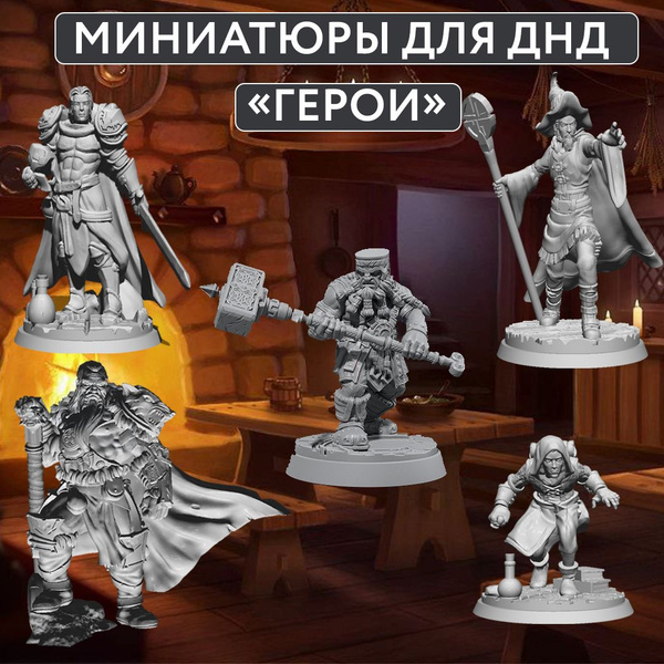 Миниатюры для ДнД "Герои" - купить с доставкой по выгодным ценам в ...