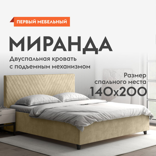 Кровать миранда 160х200 с подъемным механизмом