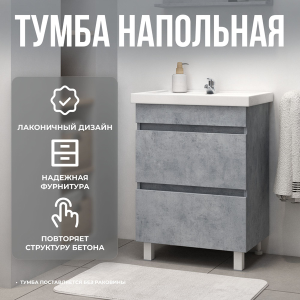Тумба под раковину в ванную напольная Даллас 70 DB2 бетон светлый ...