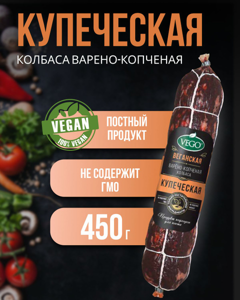 Колбаса пшеничная варено-копченая "Купеческая" (VEGO), 6 шт по 450 г ...