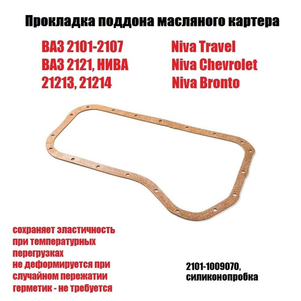 Прокладка поддона (масляного картера) двигателя ваз 2101-2107, 2121 ...