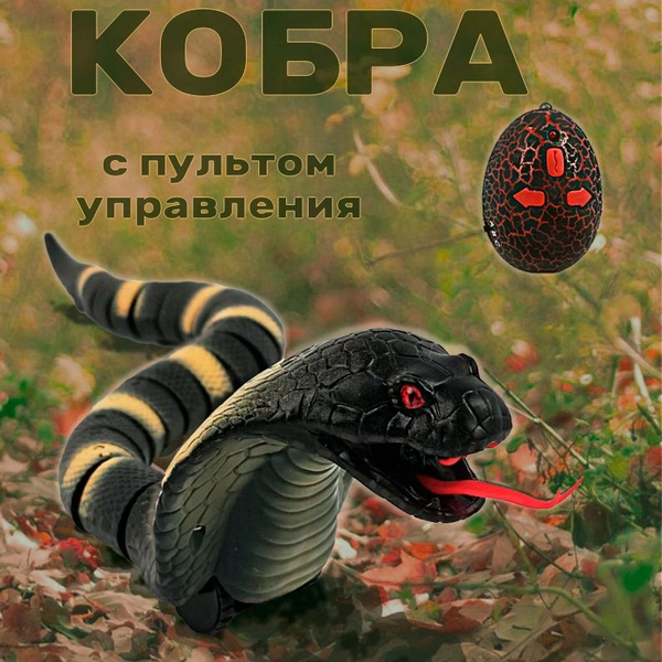 Кобра - змея на пульте управления - купить с доставкой по выгодным ...