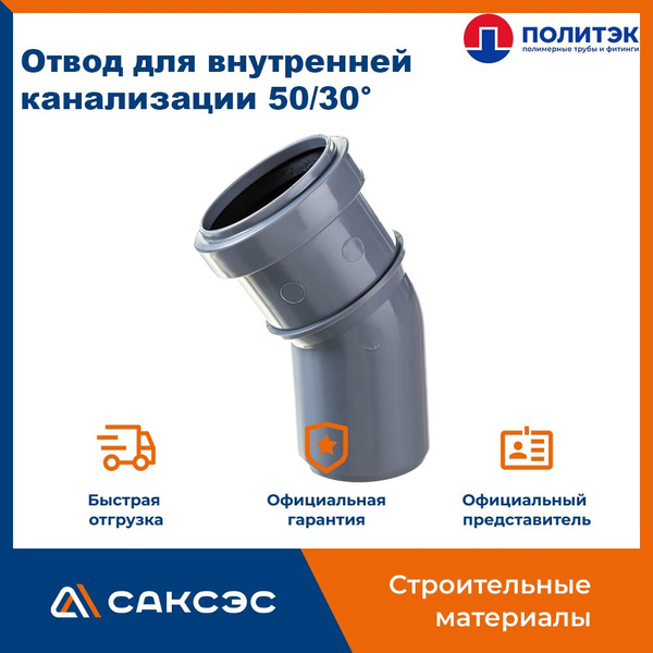 Отвод для внутренней канализации 50/30 полипропиленовый, Политэк ...