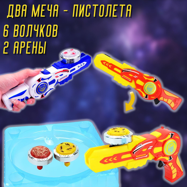 Набор "Два Меча - пистолета запускателя" , 6 волчков + Арена для ...