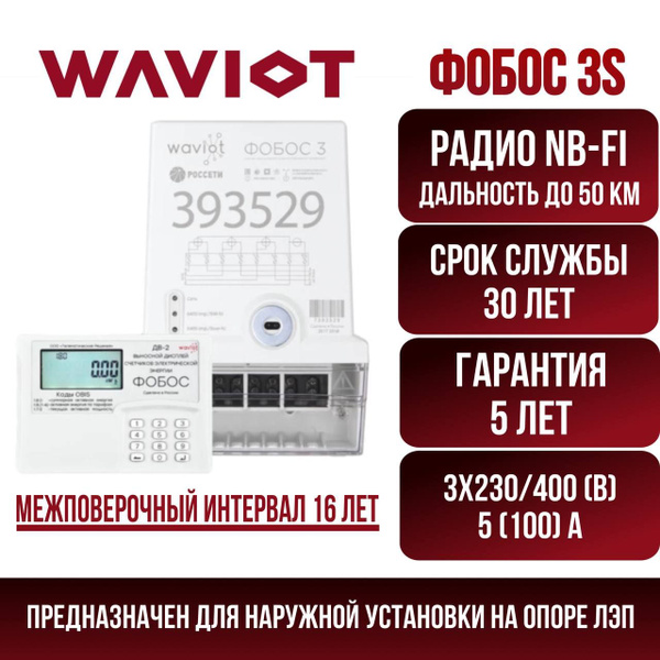 Счетчик электроэнергии WAVIOT ФОБОС 3S без GSM, Трехфазный ...