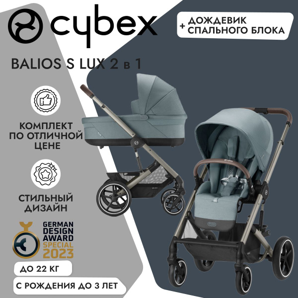 Cybex Balios S LUX New 2023 2 в 1 Sky Blue с дождевиком спального блока ...