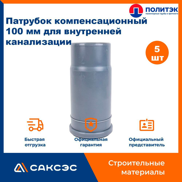 Патрубок компенсационный 110 мм для внутренней канализации, Политэк ...