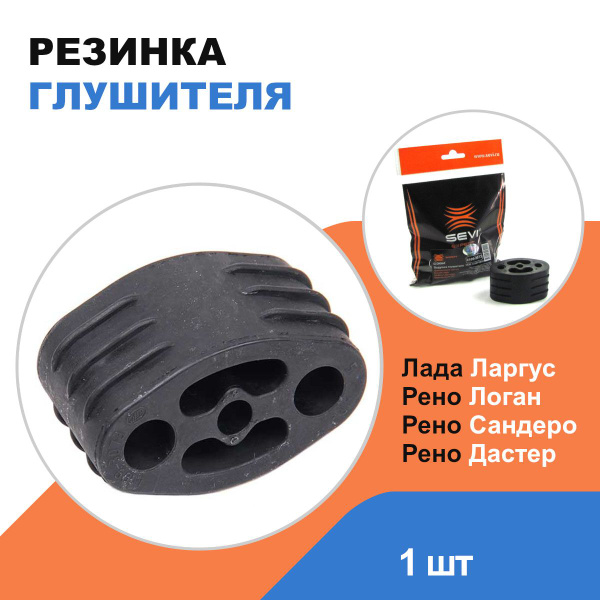 Резинка глушителя Лада Ларгус, Лада Х Рей; Рено Логан, Сандеро, Дастер ...