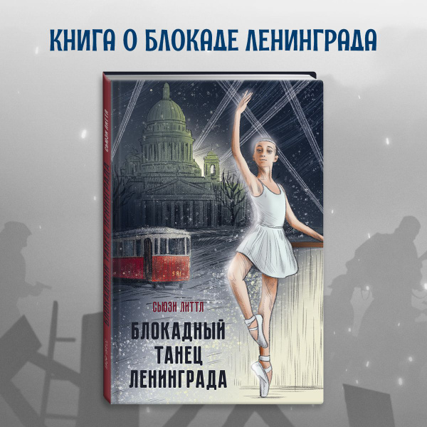 Блокадный танец Ленинграда,128 стр., 12+ | Сьюзи Литтл - купить с ...