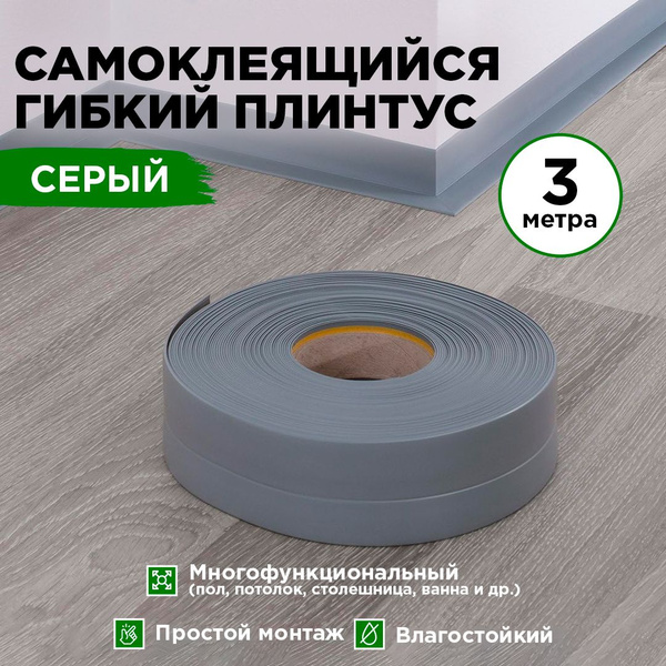 Плинтус напольный самоклеящийся гибкий для столешницы и ванны, серый, 3 ...