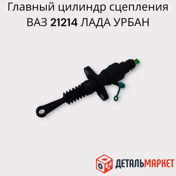 Главный цилиндр сцепления ВАЗ 21214 Нива Урбан / LADA Urban - арт ...