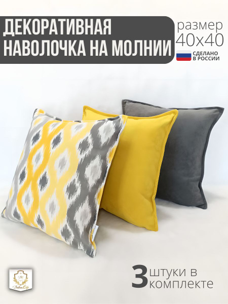 Наволочки декоративные на подушки 40*40 - купить с доставкой по ...