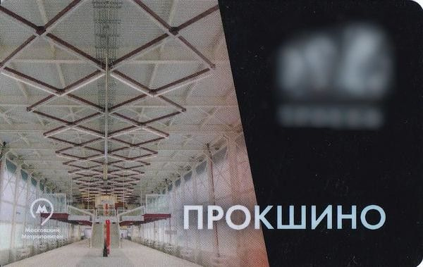 Транспортная карта метро - Прокшино. Коллекционный проездной билет ...