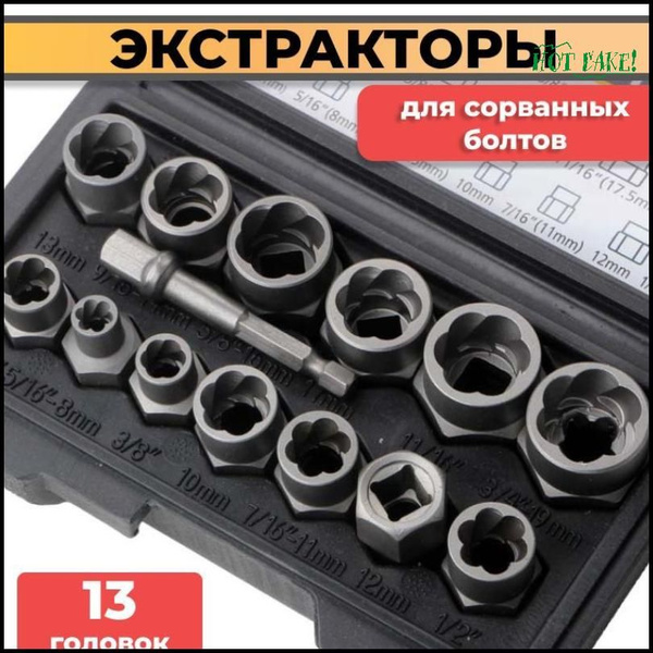 Экстракторы для выкручивания поврежденных болтов и гаек / Набор ...