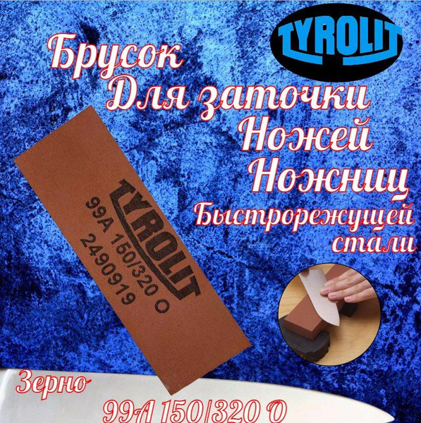 Tyrolit Брусок шлифовальный для заточки ножей,ножниц и лезвий из ...
