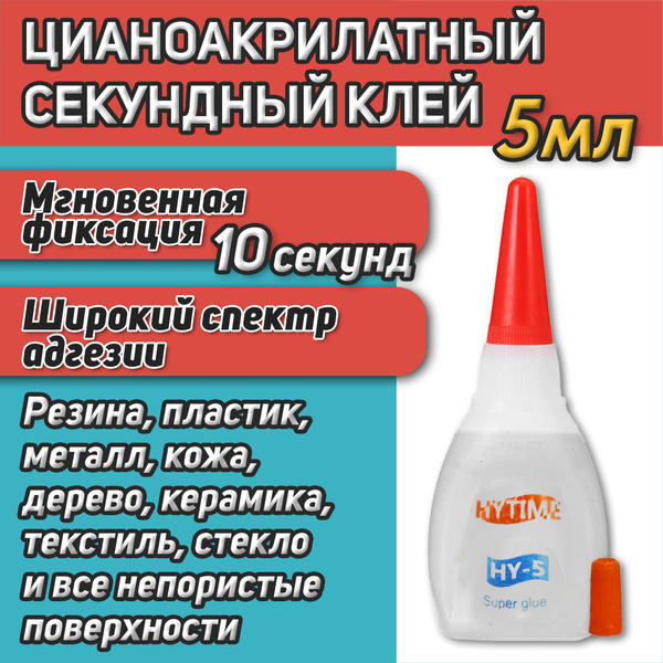 СУПЕР-КЛЕЙ 5мл 1шт, Цианоакрилатный клей, супер универсальный ...