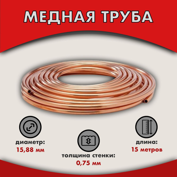 Медная труба 5/8 ICG B280 (15.88 х 0.75) бухта 15 метров - купить с ...