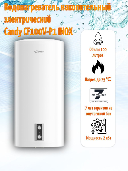 Водонагреватель накопительный Candy электрический CF100V-P1 INOX, 100л ...
