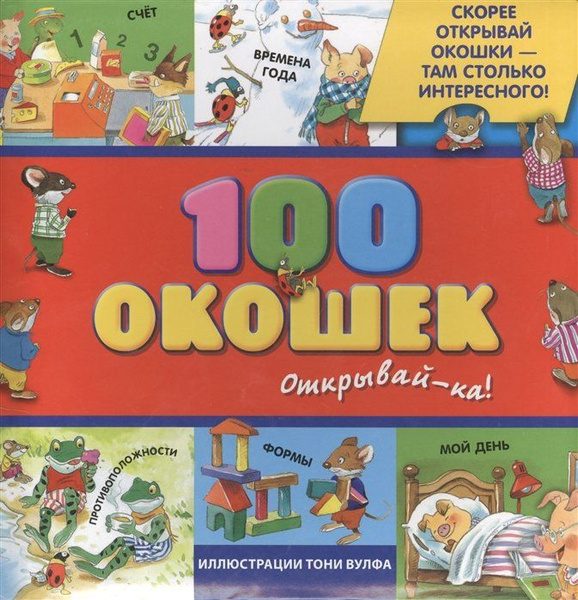 3+ 100 окошек - открывай-ка! (илл. Тони Вульфа) - купить с доставкой по ...