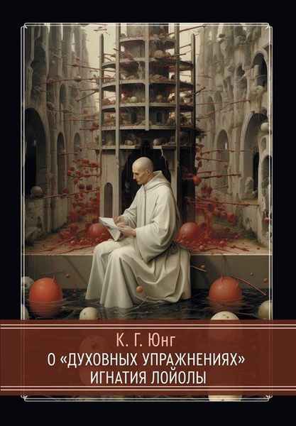 О Духовных упражнениях Игнатия Лойолы - купить с доставкой по выгодным ...