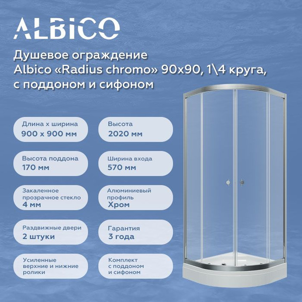 Душевой уголок Albico 90х90х202 см, Низкий поддон арт Щ0000061540 ...
