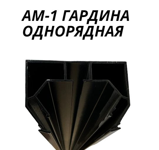 Профиль-ниша для штор ОДНОРЯДНАЯ для натяжного потолка. АМ-1 ЧЕРНАЯ ...