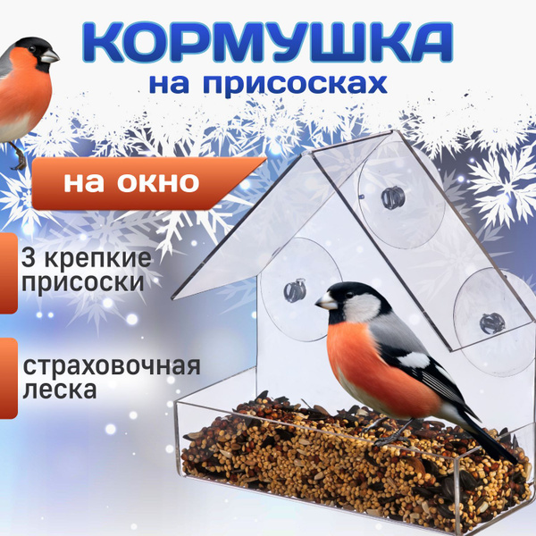 Уличная прозрачная кормушка для птиц на окно на присосках BLONK ...