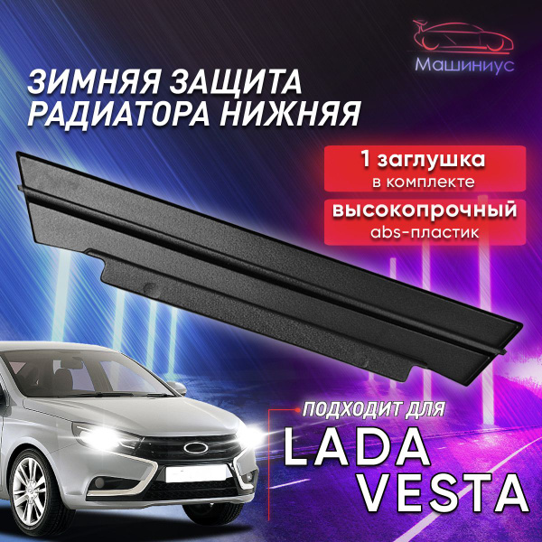 Зимняя заглушка радиатора нижняя Лада Веста купить по низкой цене в ...