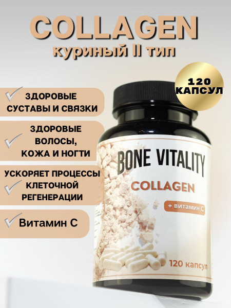 Коллаген гидролизованный пептидный в капсулах куриный 2 типа 120шт ...