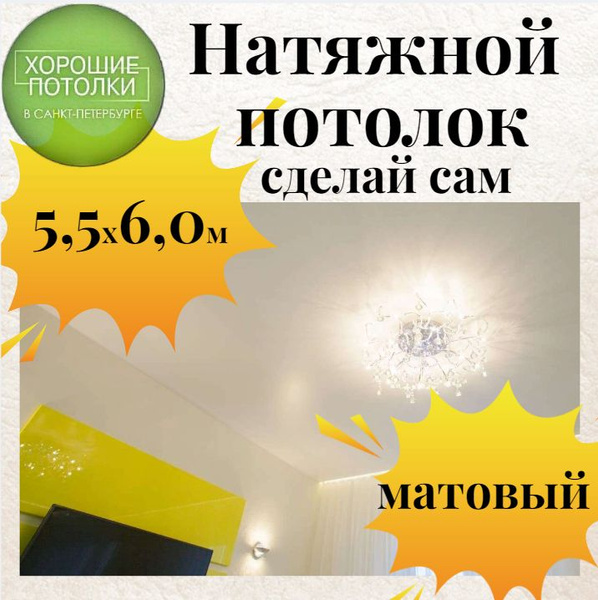Натяжной потолок комплект 550*600см / Натяжной потолок своими руками ...