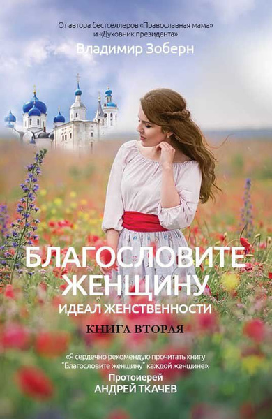 Благословите женщину. Идеал женственности. Книга 2. Сост. Зоберн В ...