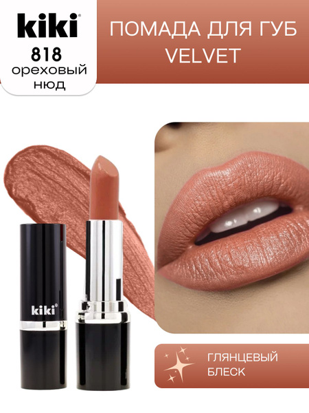 Губная помада kiki VELVET тон 818 ореховый нюд стойкая увлажняющая ...