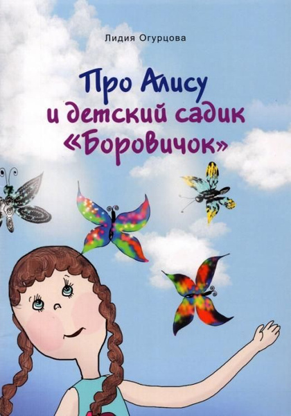Про Алису и детский садик "Боровичок" | Огурцова Лидия Викторвна ...