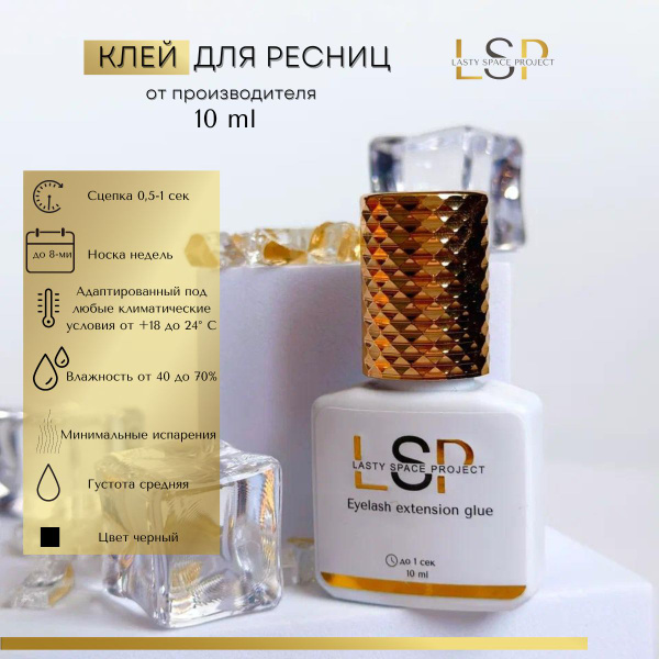Клей для наращивания ресниц, Lasty Space Project 10мл - купить с ...