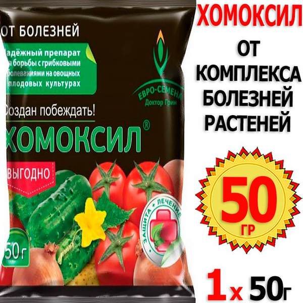 Хомоксил 50г от комплекса болезней растений Доктор Грин - купить с ...